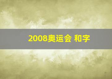 2008奥运会 和字